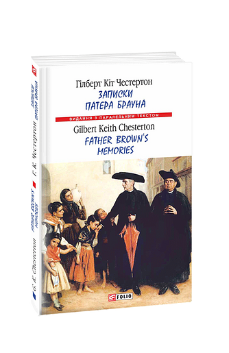 Записки патера Брауна / Father Brown’s Memories (м)