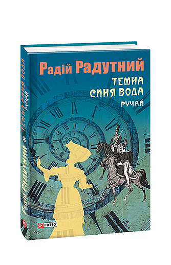 Темна синя вода. Ручай (з пошкодженням) фото
