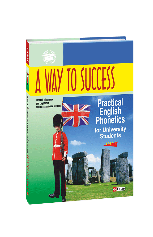 A Way to Success: Practical English Phonetics for University Students. Year 1