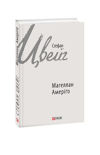 Магеллан. Амеріґо