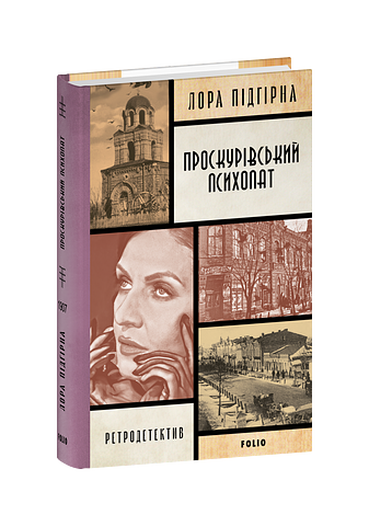 Проскурівський психопат