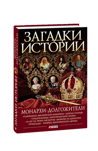 Монархи-долгожители