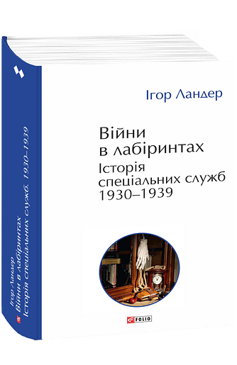 Війни в лабіринтах. Історія спеціальних служб.Том 2 1930—1939