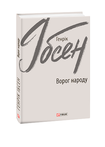 Ворог народу