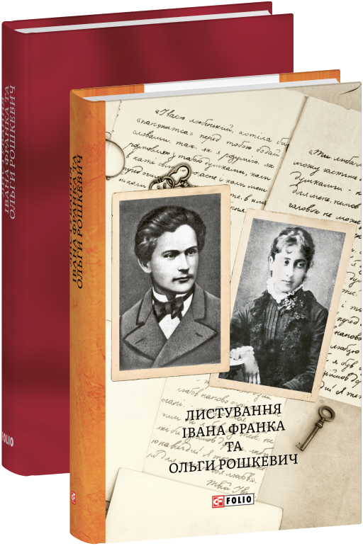 Листування Івана Франка і Ольги Рошкевич