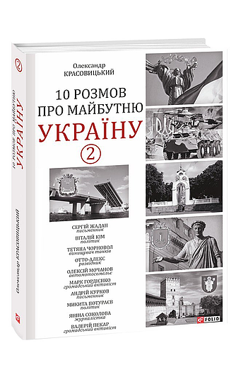 10 розмов про майбутню Україну - 2 (з пошкодженням) фото