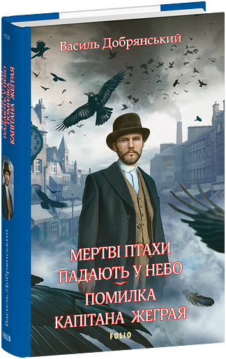 Мертві птахи падають у небо. Помилка капітана Жеграя