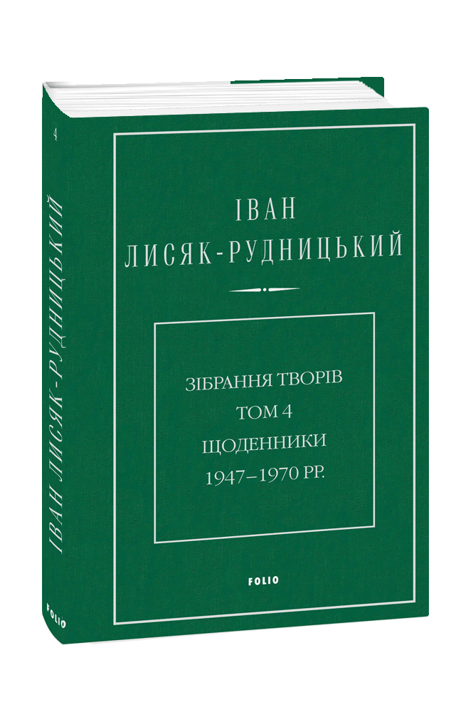 Зібрання творів. Том 4. Щоденники 1947–1970 рр.