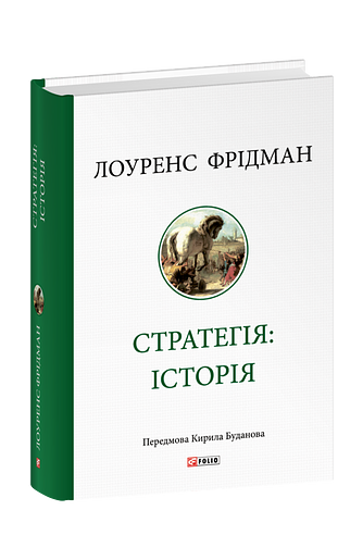Стратегія: історія