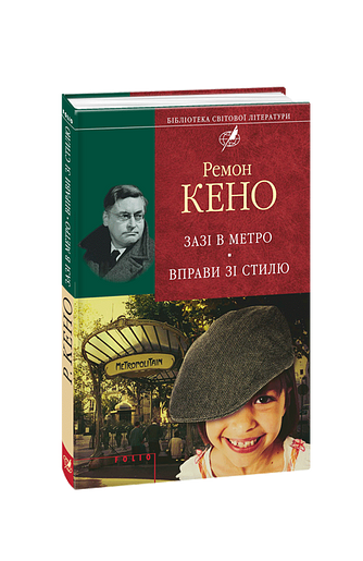 Зазi в метро. Вправи зi стилю