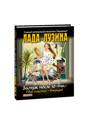 Замуж после 30-ти. Твое счастье — впереди!
