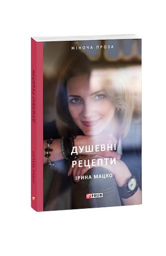 Душевні рецепти