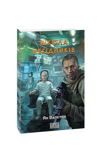 Школа негідників