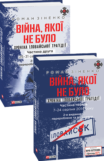 Війна, якої не було. Хроніка Іловайської трагедії.   В 2-х томах  2-ге видання, перероблене та доповнене