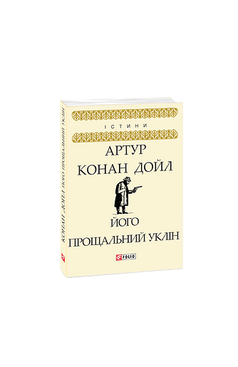 Його прощальний уклін