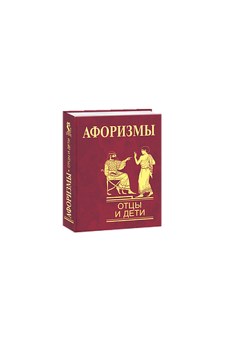 Афоризмы. Отцы и дети