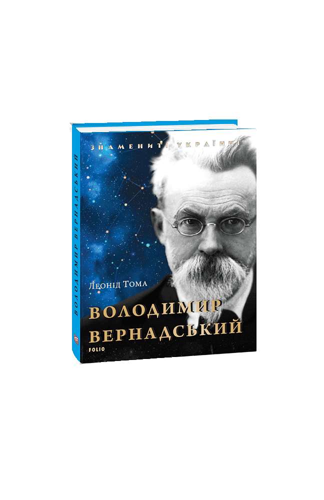Володимир Вернадський