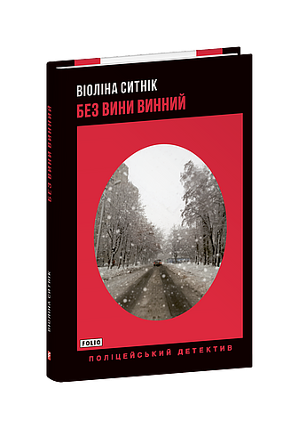 Без вини винний (з пошкодженням) фото