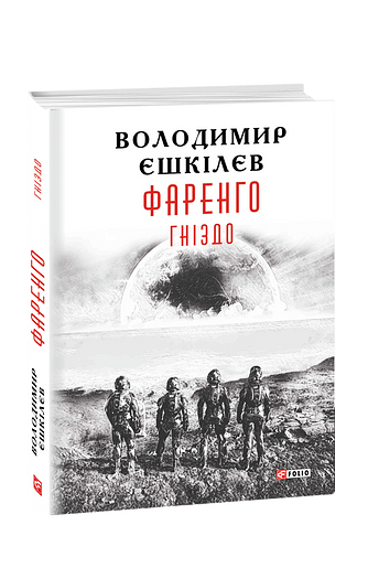 Фаренго. Книга 2. Гніздо