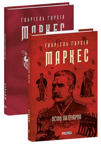 Осінь патріарха