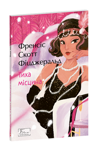 Тиха місцина