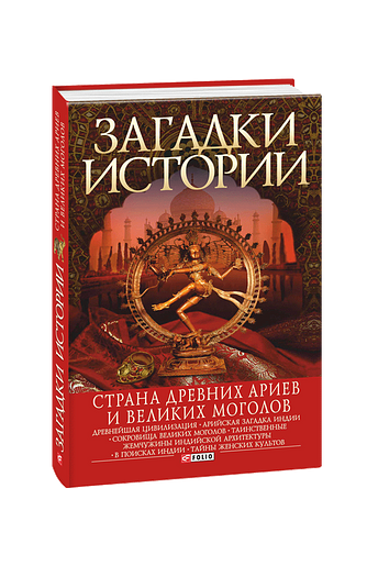 Загадки истории. Страна древних ариев и Великих Моголов