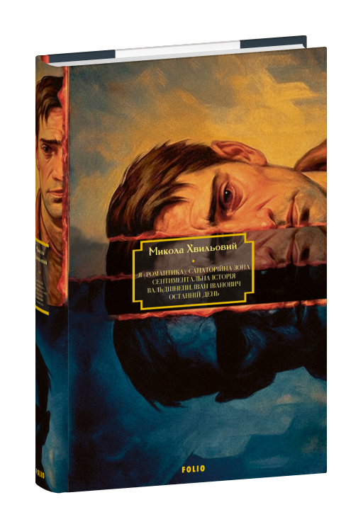 Я (Романтика). Санаторійна зона. Сентиментальна історія. Вальдшнепи. Іван Іванович. Останній день