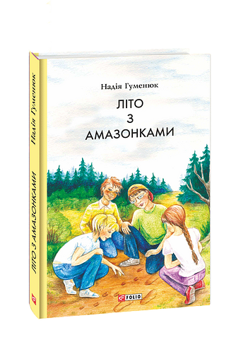 Літо з амазонками
