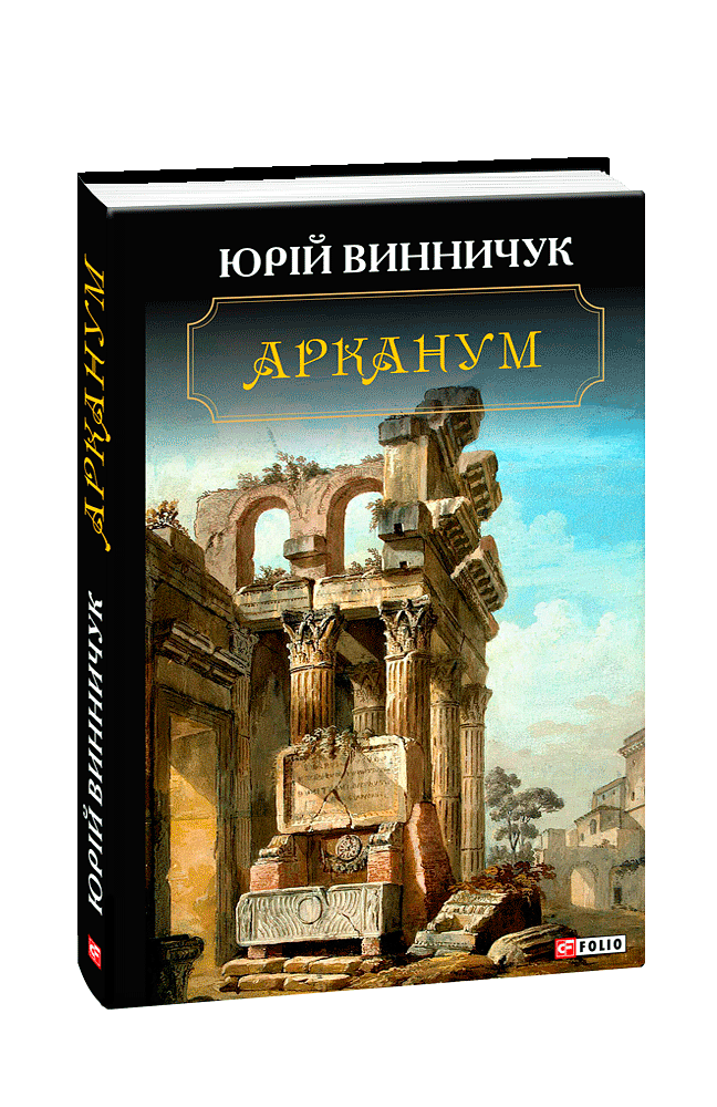 Арканум