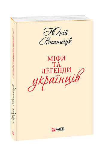 Міфи та легенди українців (з чотирьох томів)