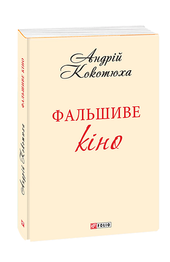 Фальшиве кіно (з двох томів)