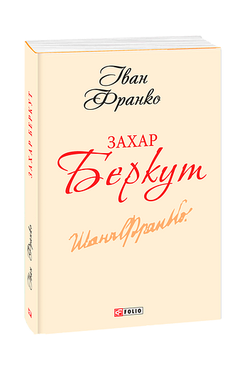 Захар Беркут (з п'яти томів)