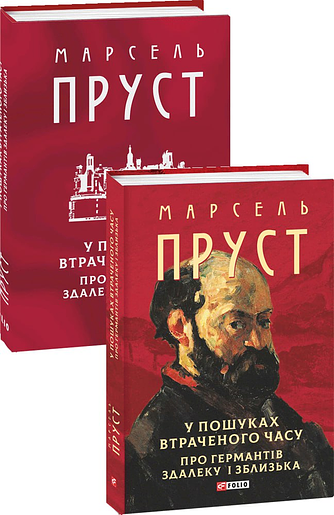 У пошуках втраченого часу. Про Германтів здалеку і зблизька.