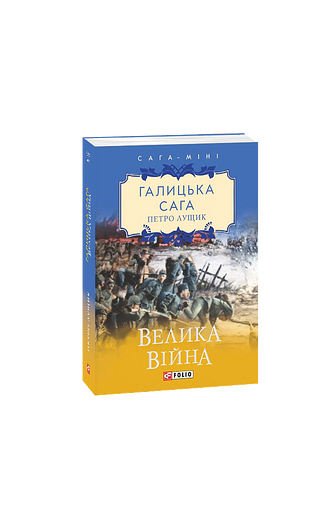 Галицька сага. Книга 1 Велика війна (міні)