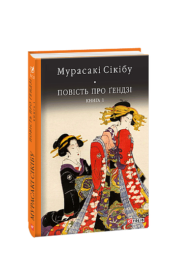 Повість про Ґендзі. Книга 1 (з пошкодженням) фото