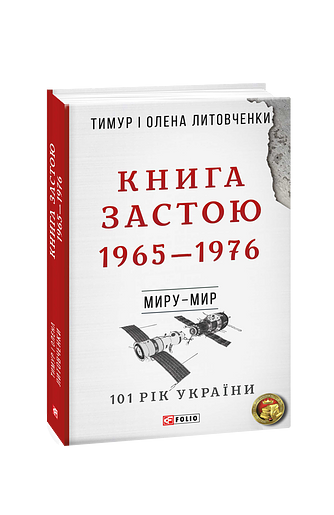 Книга Застою. 1965—1976 (з пошкодженням)