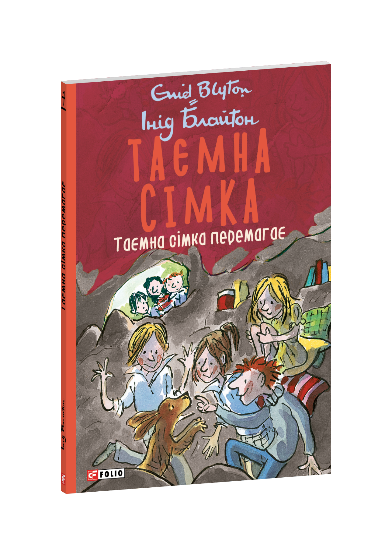Таємна сімка. Книга 7. Таємна сімка перемагає.