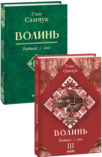 Волинь: роман у трьох частинах. Ч. 3. Батько і син фото