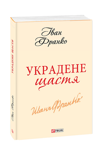 Украдене щастя (з трьох томів)