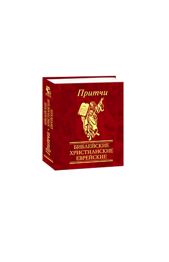 Притчи. Библейские, христианские, еврейские