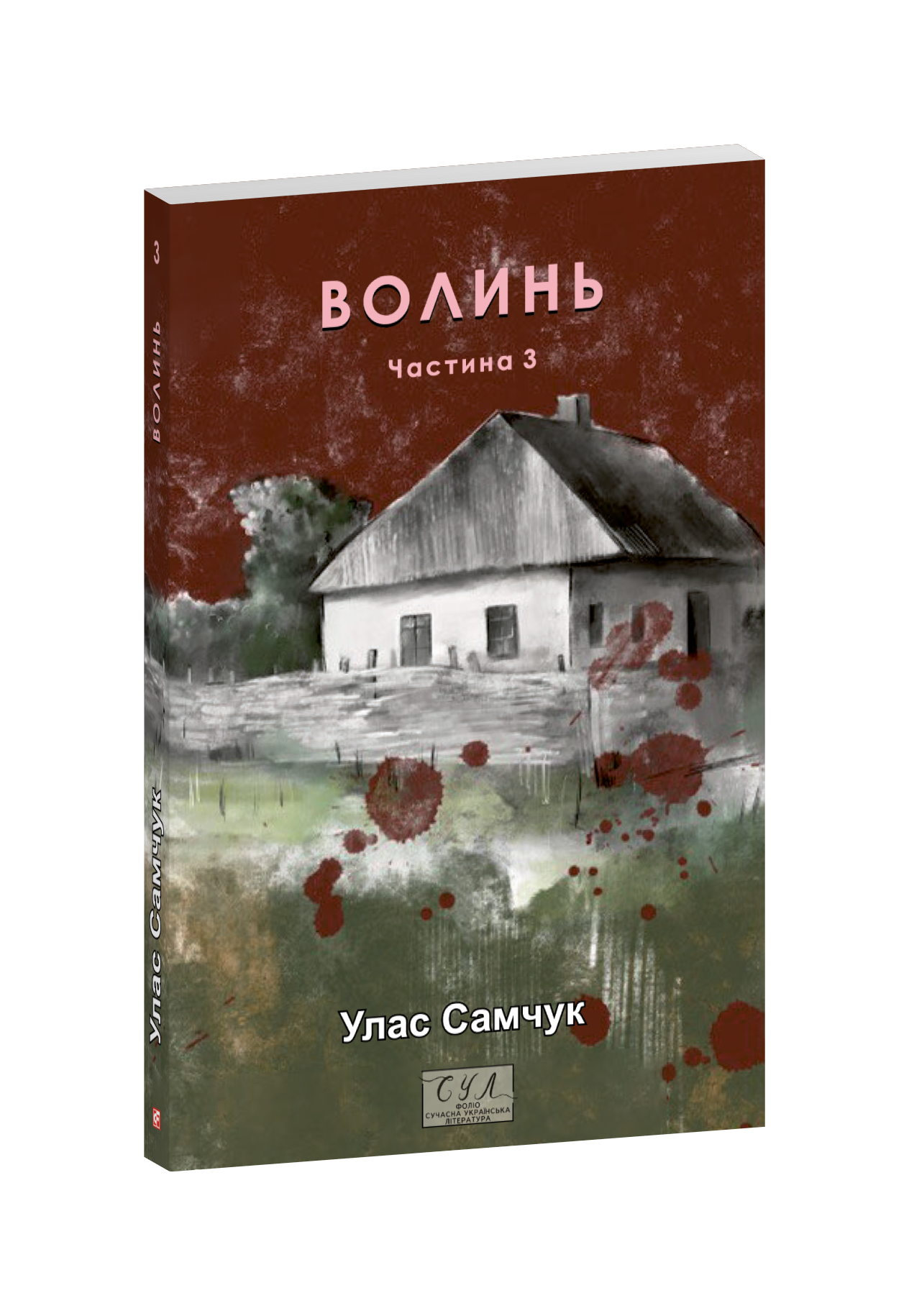 Волинь. Частина 3