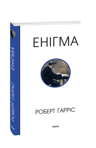 Енігма фото
