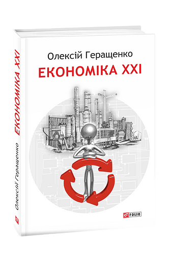 Економіка ХХІ: країни, підприємства, людини (3-тє видання, доповнене)