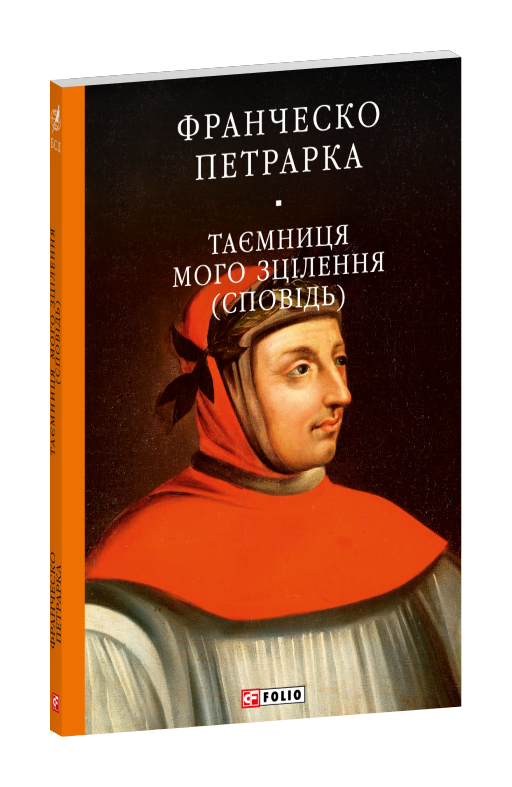 До нащадків моє послання. Таємниця мого зцілення, або Книга бесід про байдужість до мирського (Сповідь)