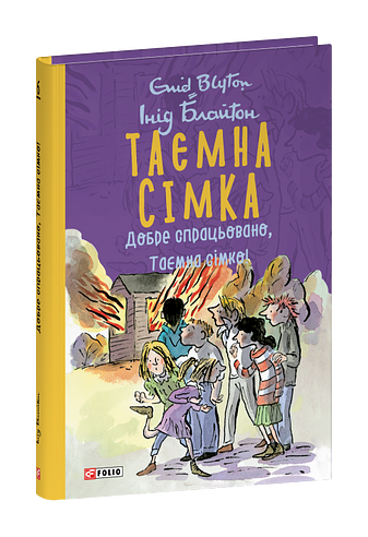 Таємна сімка. Книга 6. Добре спрацьовано, Таємна сімко! фото