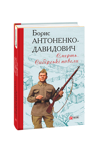 Смерть. Сибірські новели