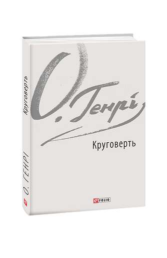 Круговерть