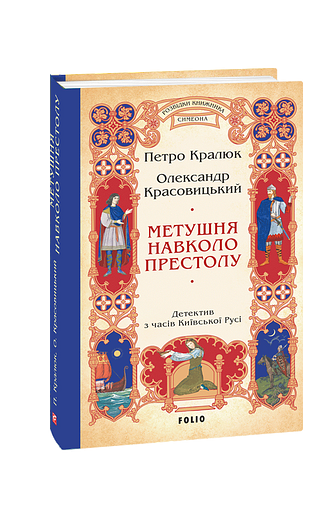 Метушня навколо престолу (цикл «Розвідки книжника Симеона») (з пошкодженням)