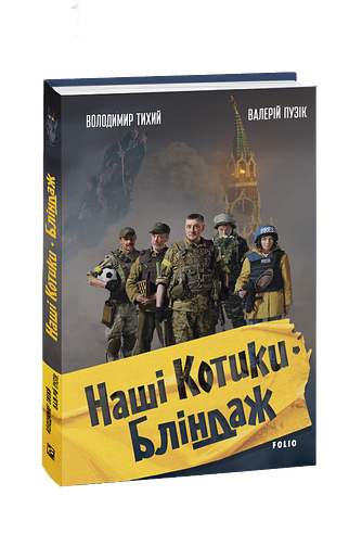 Наші котики. Бліндаж