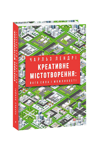 Креативне містотворення: його сила і можливості (з пошкодженням)